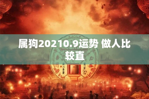 属狗20210.9运势 做人比较直