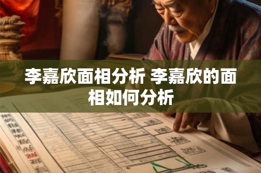 李嘉欣面相分析 李嘉欣的面相如何分析