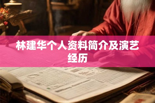 林建华个人资料简介及演艺经历