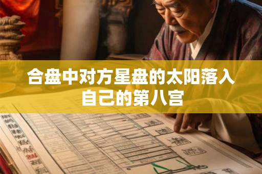 合盘中对方星盘的太阳落入自己的第八宫