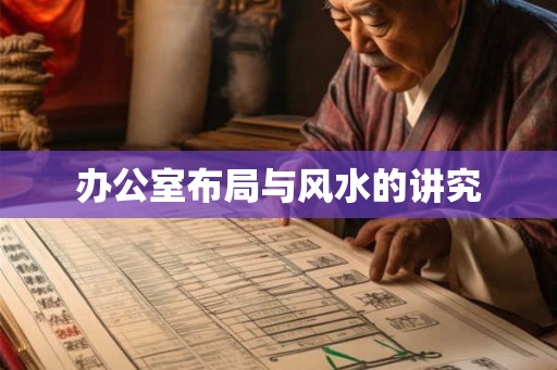 办公室布局与风水的讲究