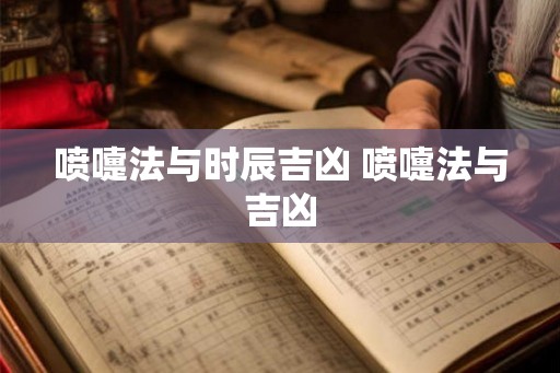 喷嚏法与时辰吉凶 喷嚏法与吉凶