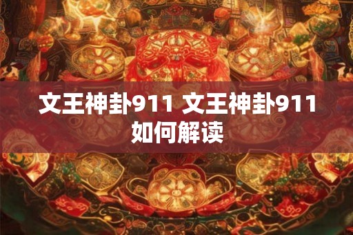 文王神卦911 文王神卦911如何解读 文王神卦911 文王神卦911如何解读