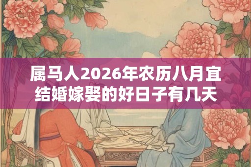 属马人2026年农历八月宜结婚嫁娶的好日子有几天