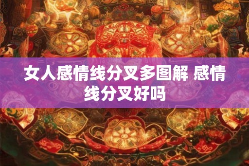女人感情线分叉多图解 感情线分叉好吗