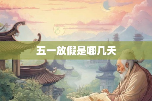 五一放假是哪几天