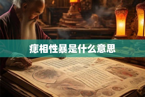 痣相性暴是什么意思