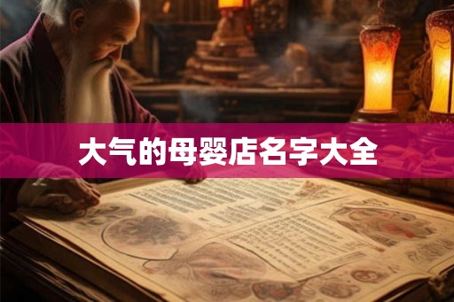 大气的母婴店名字大全