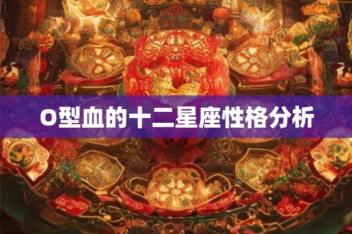 O型血的十二星座性格分析