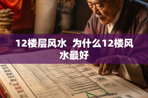 12楼层风水  为什么12楼风水最好