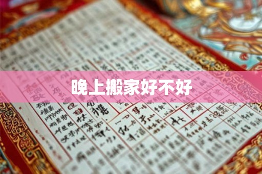 晚上搬家好不好 晚上搬家好不好
