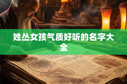 姓丛女孩气质好听的名字大全