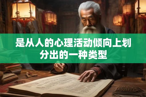 是从人的心理活动倾向上划分出的一种类型