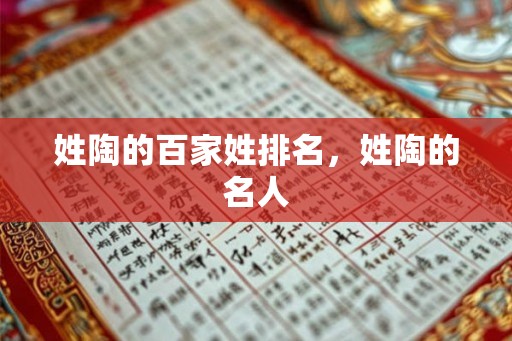 姓陶的百家姓排名,姓陶的名人 姓陶的百家姓排名,姓陶的名人