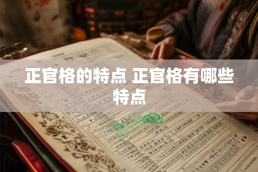 正官格的特点 正官格有哪些特点