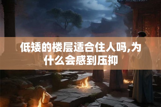 低矮的楼层适合住人吗,为什么会感到压抑