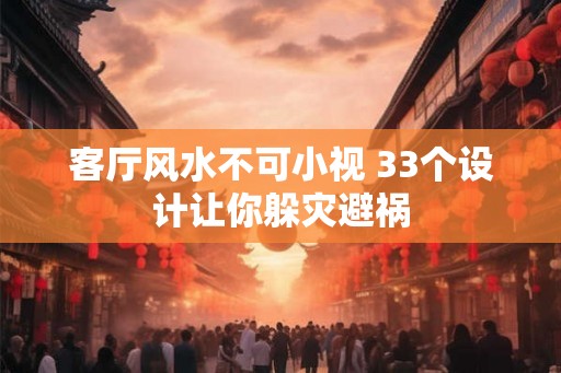 客厅风水不可小视 33个设计让你躲灾避祸