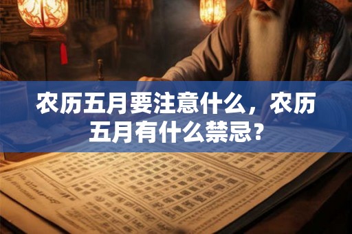农历五月要注意什么，农历五月有什么禁忌？