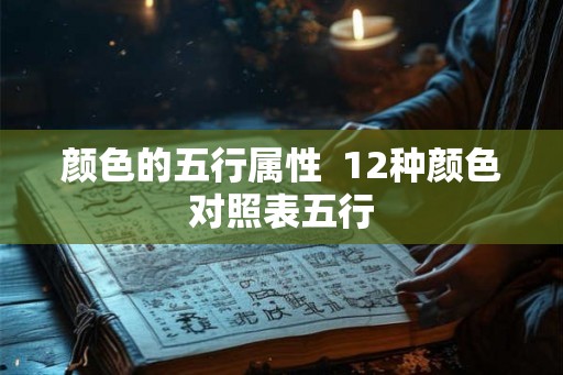 颜色的五行属性  12种颜色对照表五行