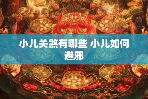 小儿关煞有哪些 小儿如何避邪
