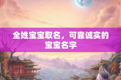 全姓宝宝取名，可靠诚实的宝宝名字
