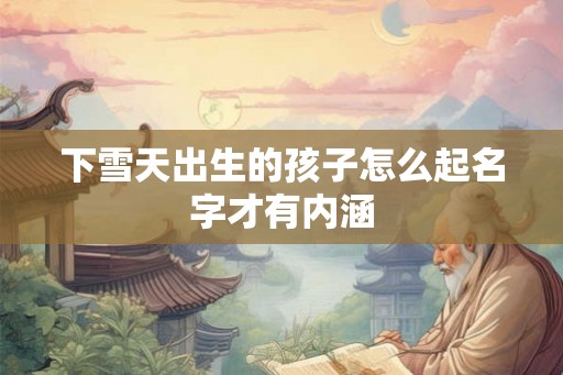 下雪天出生的孩子怎么起名字才有内涵