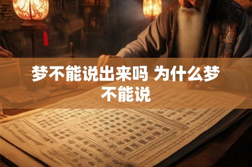 梦不能说出来吗 为什么梦不能说