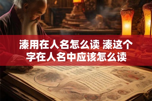 溱用在人名怎么读 溱这个字在人名中应该怎么读