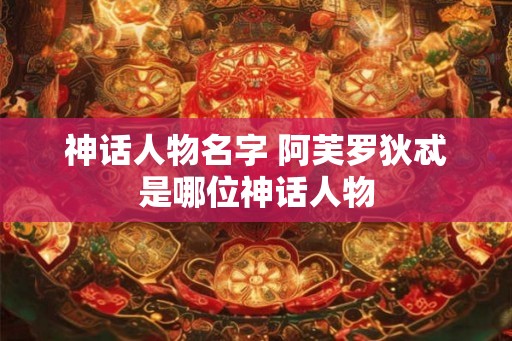神话人物名字 阿芙罗狄忒是哪位神话人物