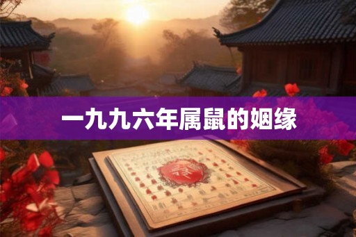一九九六年属鼠的姻缘