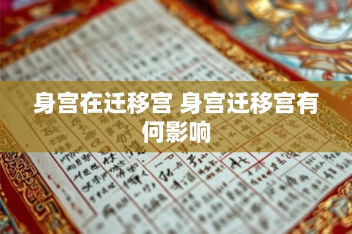 身宫在迁移宫 身宫迁移宫有何影响