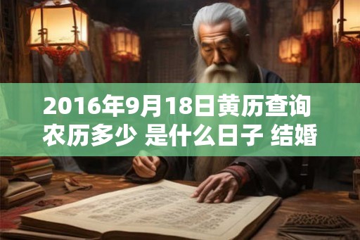 2016年9月18日黄历查询 农历多少 是什么日子 结婚吉时