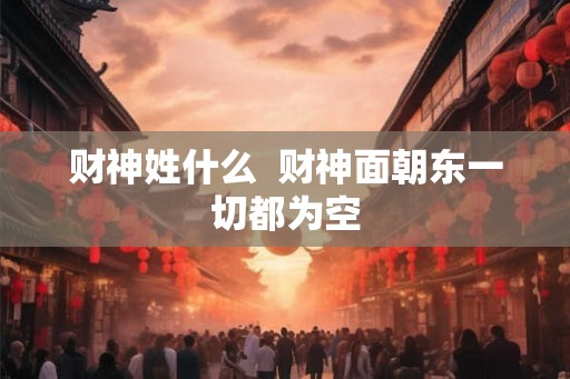 财神姓什么  财神面朝东一切都为空