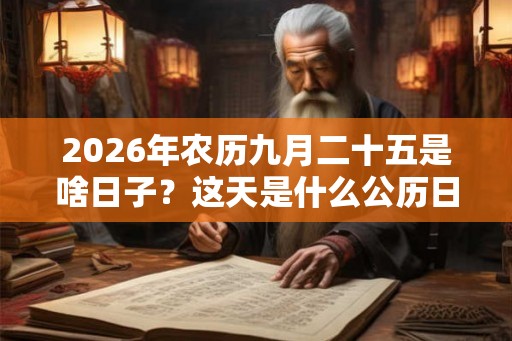 2026年农历九月二十五是啥日子？这天是什么公历日子
