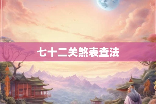 七十二关煞表查法
