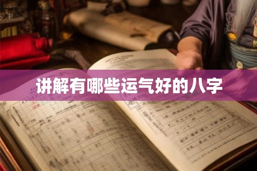 讲解有哪些运气好的八字