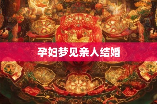 孕妇梦见亲人结婚