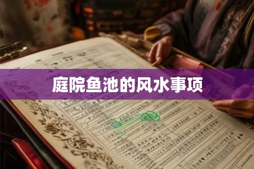 庭院鱼池的风水事项