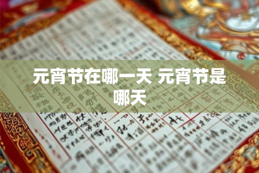 元宵节在哪一天 元宵节是哪天