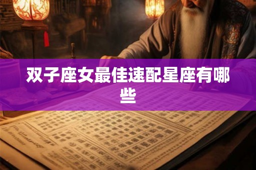 双子座女最佳速配星座有哪些