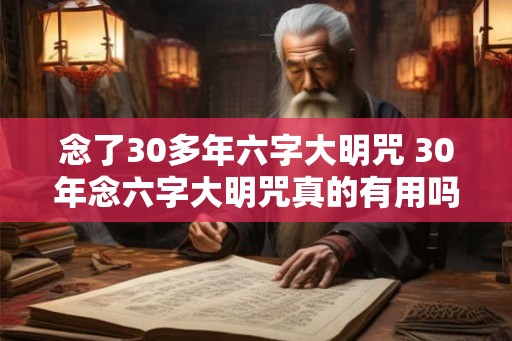 念了30多年六字大明咒 30年念六字大明咒真的有用吗
