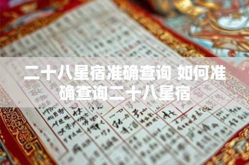 二十八星宿准确查询 如何准确查询二十八星宿