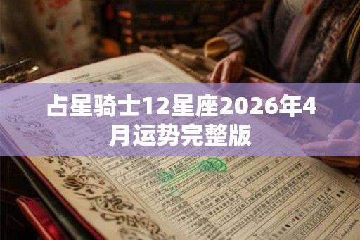 占星骑士12星座2026年4月运势完整版