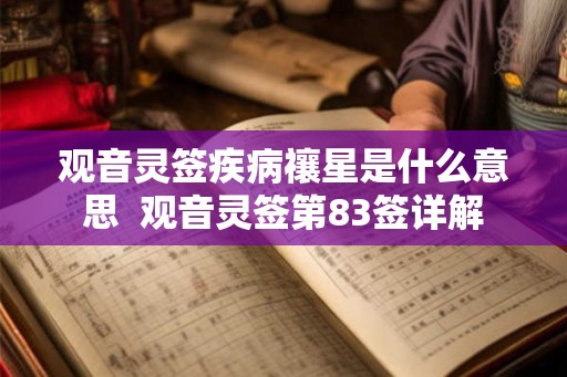 观音灵签疾病禳星是什么意思  观音灵签第83签详解
