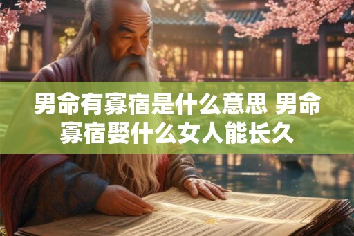 男命有寡宿是什么意思 男命寡宿娶什么女人能长久