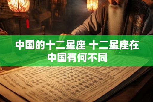 中国的十二星座 十二星座在中国有何不同
