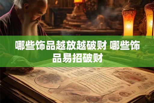 哪些饰品越放越破财 哪些饰品易招破财