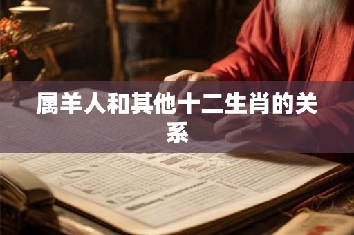 属羊人和其他十二生肖的关系
