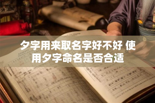 夕字用来取名字好不好 使用夕字命名是否合适