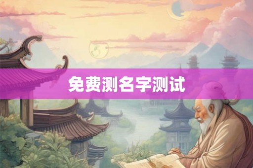 免费测名字测试